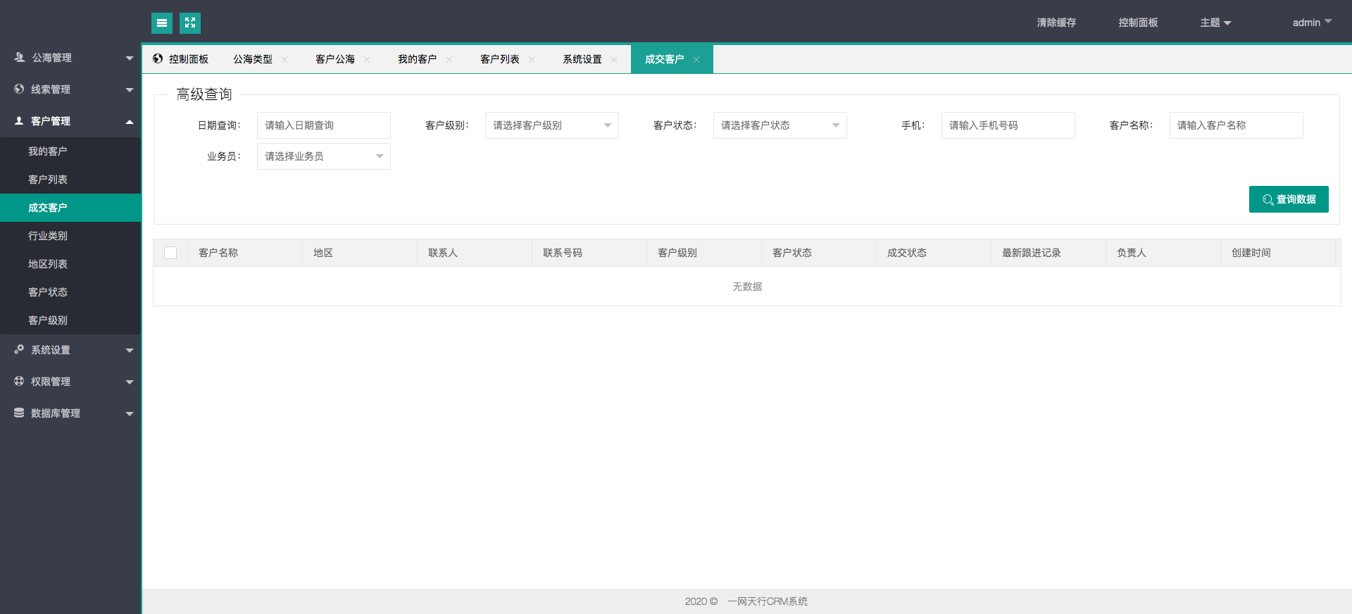 成交客户-安菲科技CRM系统
