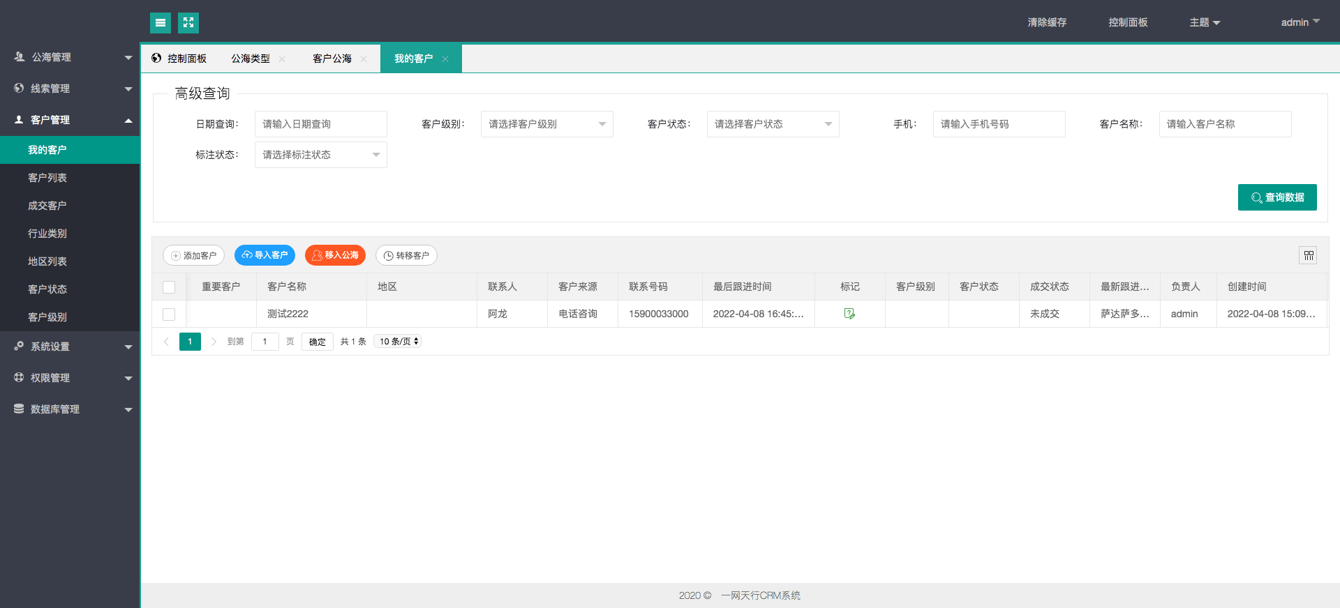 我的客户-安菲科技CRM系统