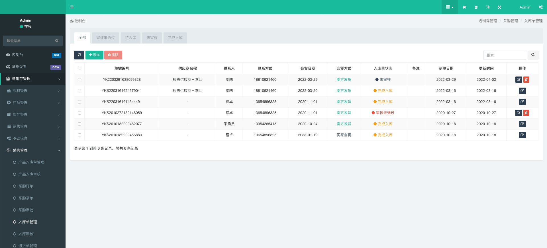 入库单管理-安菲科技REP系统