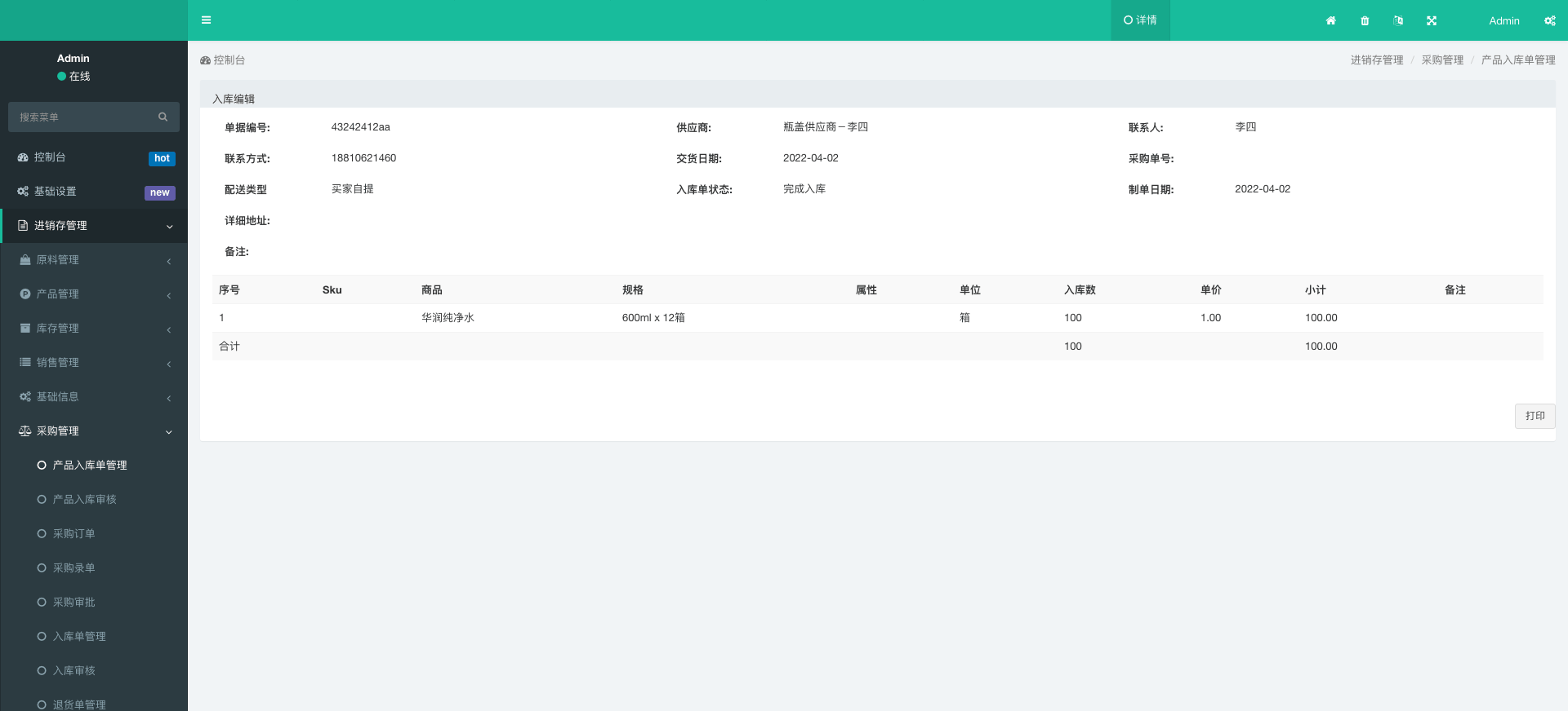 录库单详情-安菲科技REP系统