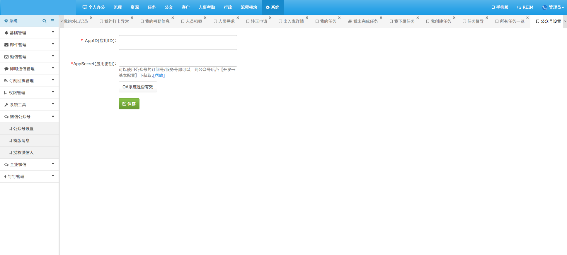 公众号设置-安菲科技OA管理系统