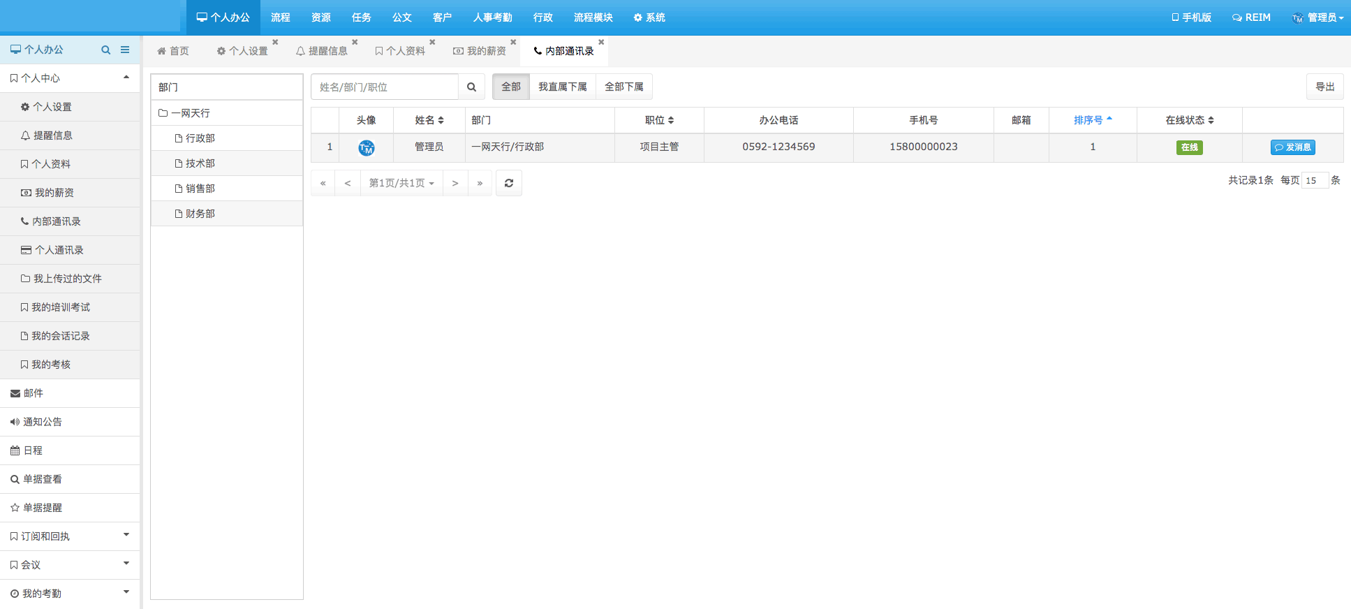 内部通讯录-安菲科技OA管理系统