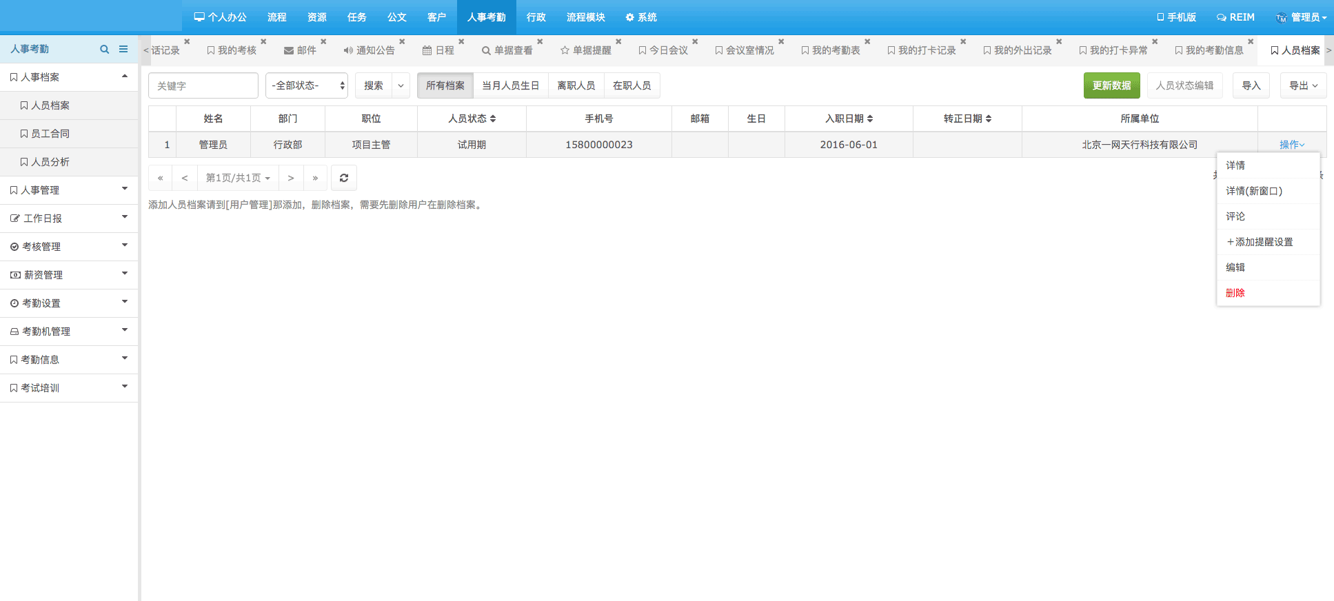 人事档案-安菲科技OA管理系统
