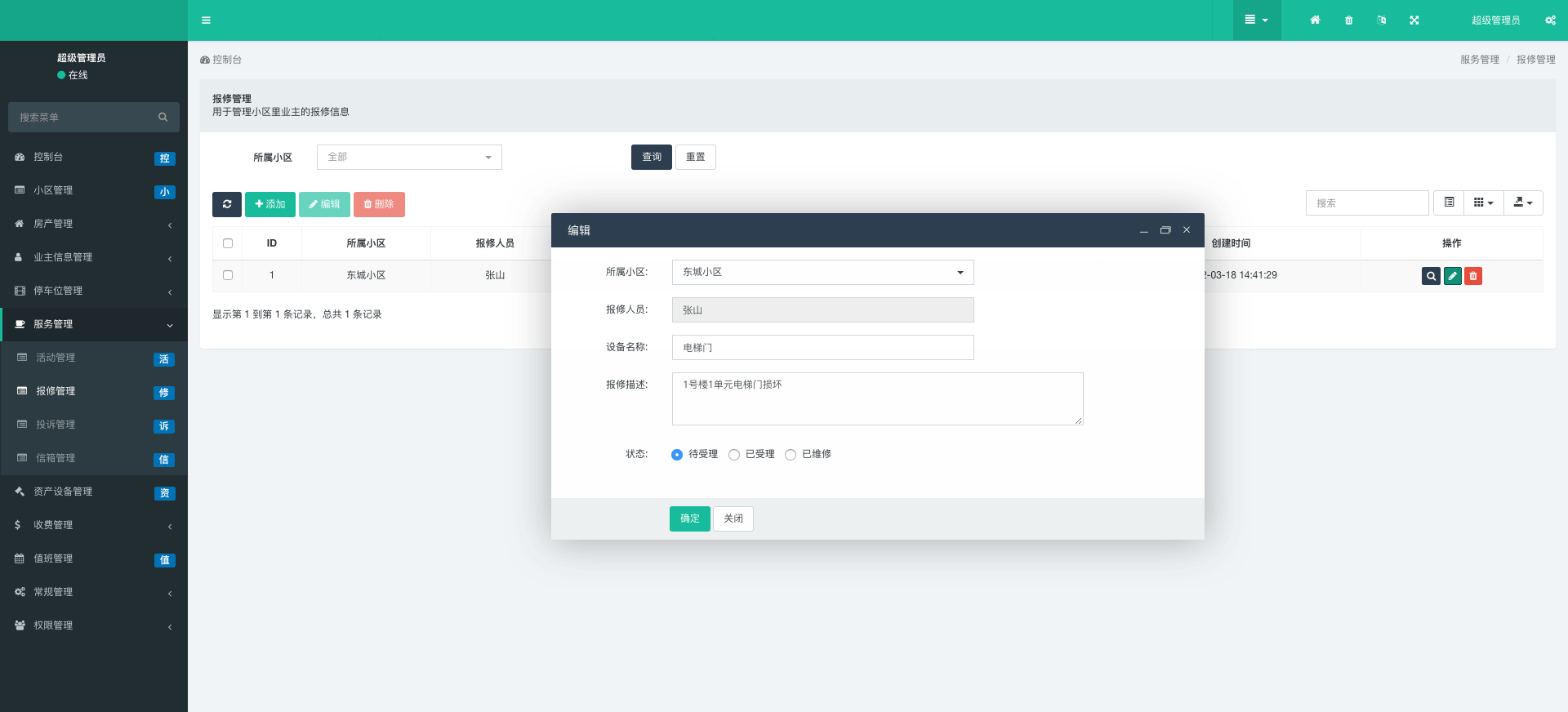 报修管理-安菲科技物业管理系统