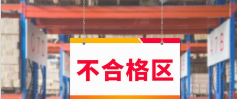MES工厂管理系统不良品率不好管控