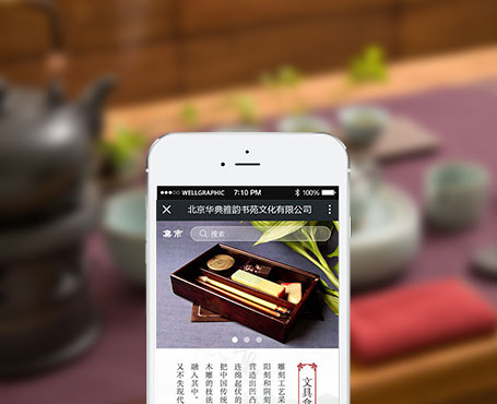 华典雅韵-国学电商微信平台