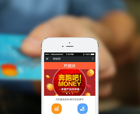 然信贷-信用贷款微信服务平台