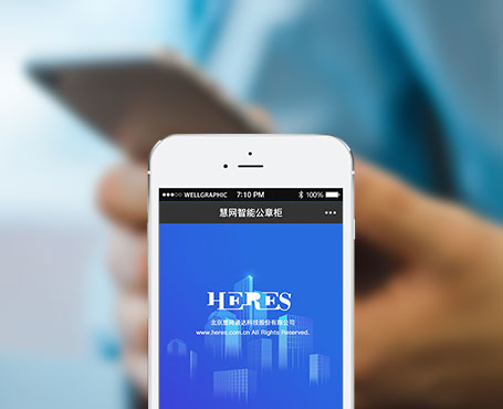 慧网通达-智能公章柜微信管理平台