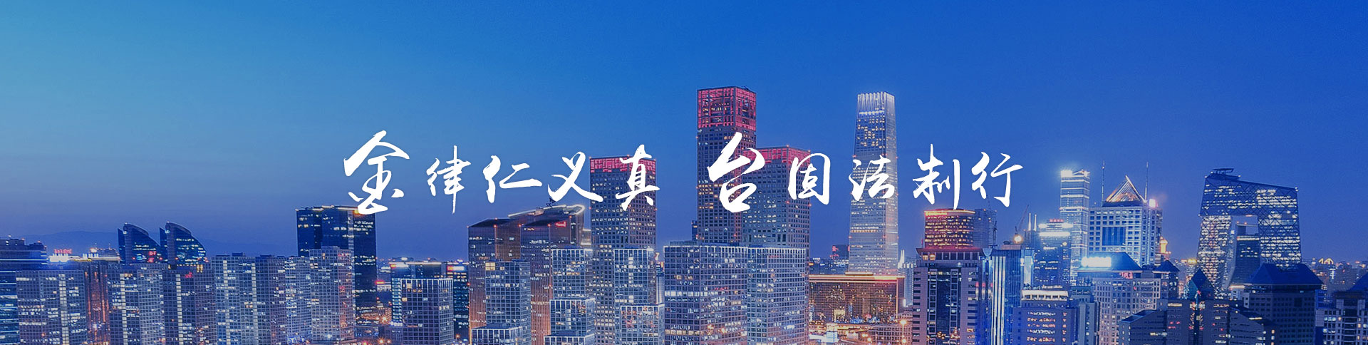 金台律师事务所品牌网站|安菲科技-网站建设小程序APP系统软件开发公司