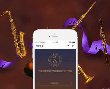 中国民族管弦乐-考级系统小程序|安菲科技-网站建设小程序APP系统软件开发公司