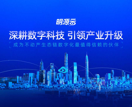 明源云-2021年总裁峰会报名直播平台|安菲科技-网站建设小程序APP系统软件开发公司