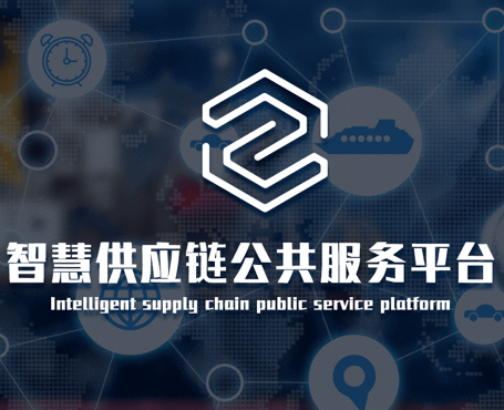 中物联-智慧供应链平台|安菲科技-网站建设小程序APP系统软件开发公司