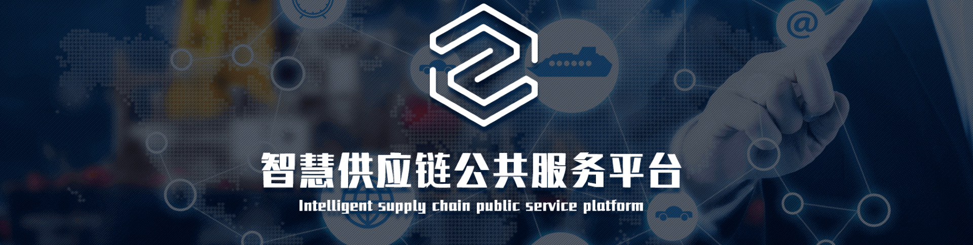 中物联-智慧供应链平台|安菲科技-网站建设小程序APP系统软件开发公司