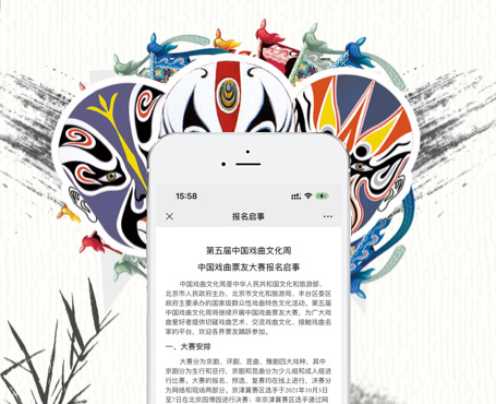中国戏曲票友大赛报名系统|安菲科技-网站建设小程序APP系统软件开发公司