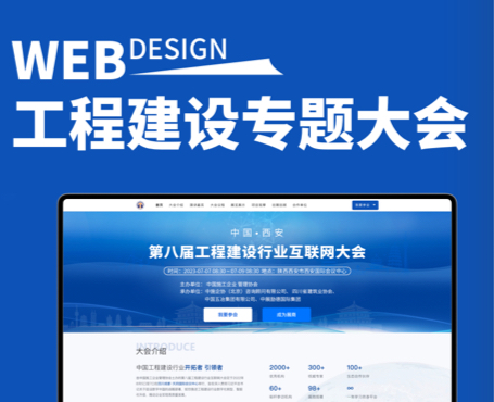 中施企协-第八届工程建设行业互联网大会