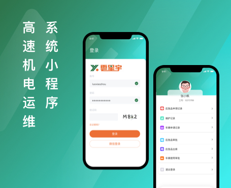 高速机电运维系统小程序|安菲科技-网站建设小程序APP系统软件开发公司