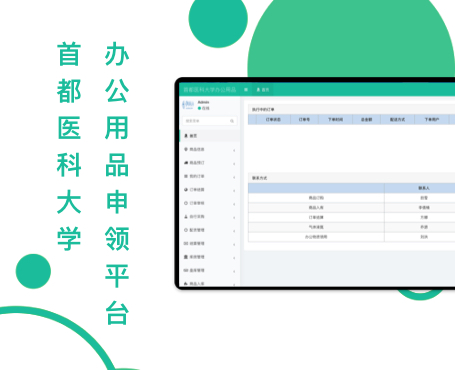首都医科大学办公用品申领平台|安菲科技-网站建设小程序APP系统软件开发公司