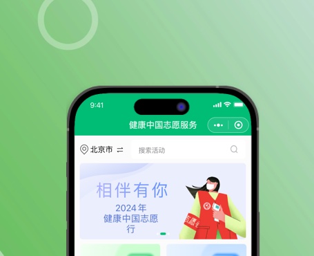 健康中国志愿服务小程序|安菲科技-网站建设小程序APP系统软件开发公司