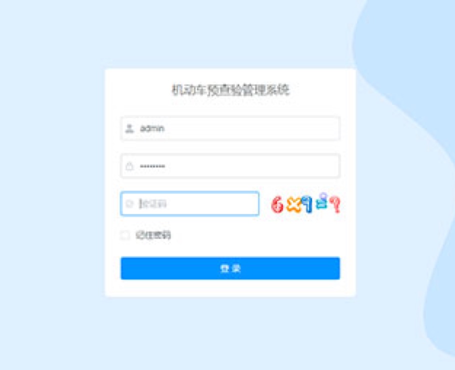 机动车预查验管理系统