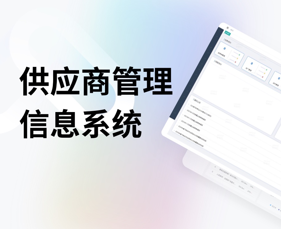 供应商管理信息系统