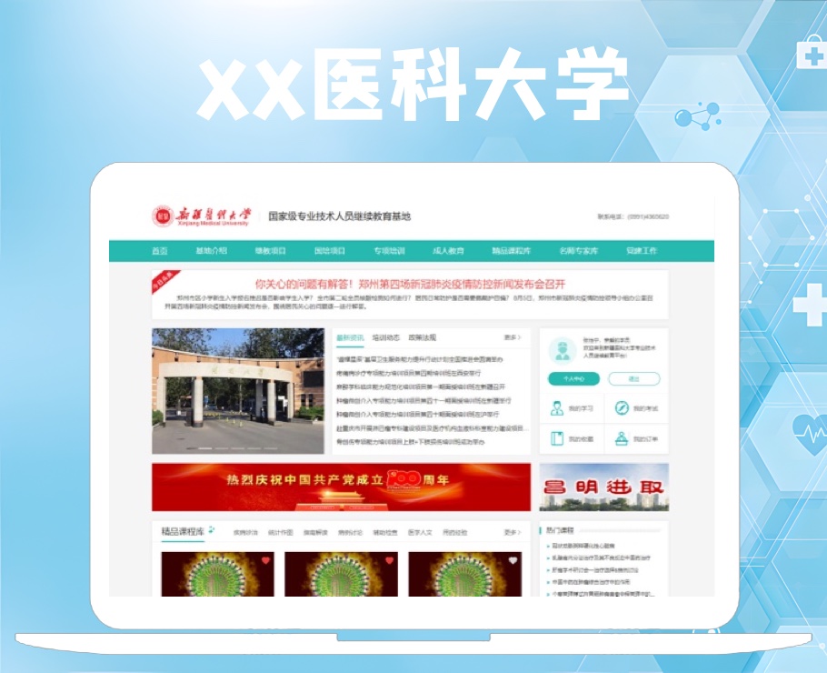 XX医科大学-国家级专业技术人员继续教育基地|安菲科技-网站建设小程序APP系统软件开发公司
