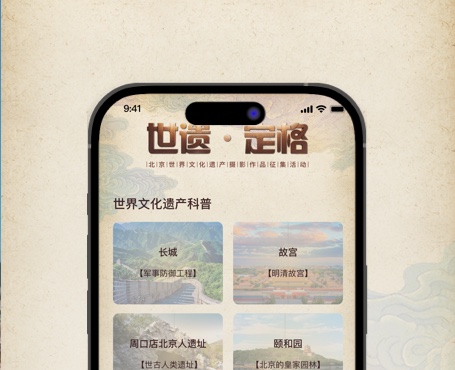 世遗摄影大赛小程序|安菲科技-网站建设小程序APP系统软件开发公司