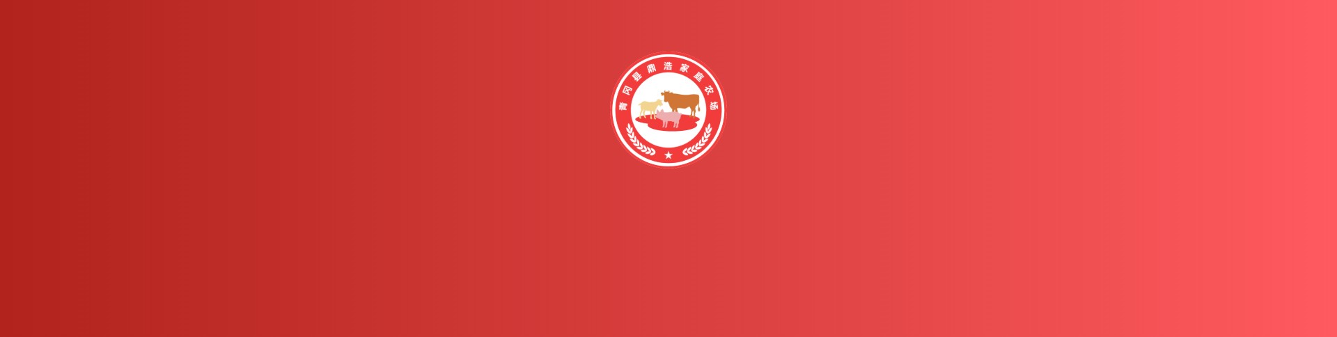 鼎浩家庭农场APP|安菲科技-网站建设小程序APP系统软件开发公司